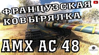 AMX AC 48, прокачиваем ветку #worldoftanks #миртанков #wot #games