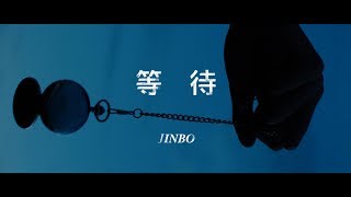 Video thumbnail of "Jinbo【等待】Official Music Video"