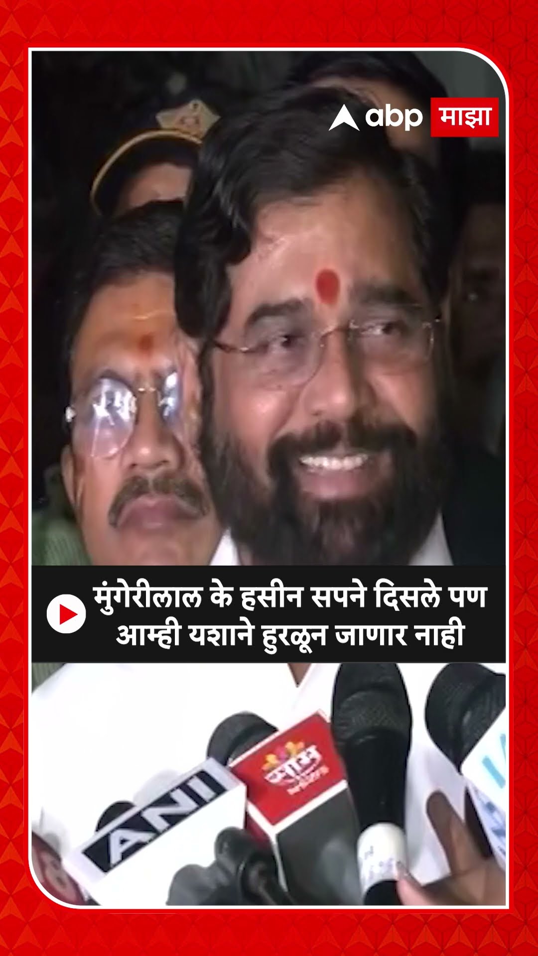 Eknath Shinde On MVA : मुंगेरीलाल के हसीन सपने दिसले पण आम्ही यशाने हुरळून जाणार नाही