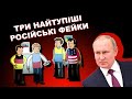 Три найтупіші російські фейки