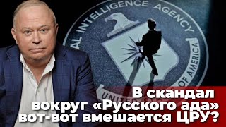 В скандал вокруг «Русского ада» вот-вот вмешается ЦРУ?