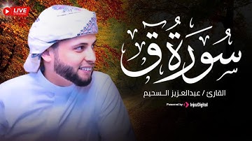 سورة ق (كاملة) تلاوة خاشعة جدا | عبدالعزيز سحيم