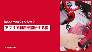 【ドコモ・バイクシェア】使い方動画① 「始め方｜アプリで利用する」 シェアサイクル解説動画 by cycle.ryde-go.com
