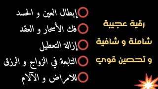 رقية عجيبة إستمع لتحكم بنفسك ستحس بإحساس جميل و راحةلجميع الحالات شاملة و كافية بإذن الله بدون حقوق