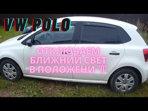 VW POLO | отключаем ближний свет, магнитола не уходит в сон