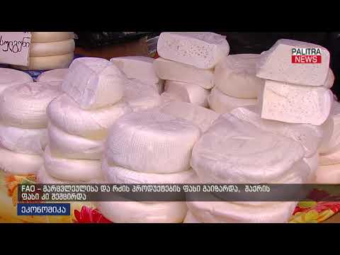 FAO - მარცვლეულისა და რძის პროდუქტების ფასი გაიზარდა, შაქრის ფასი კი შემცირდა