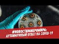 Аутоимунный ответ на covid-19 – #новостимикромира