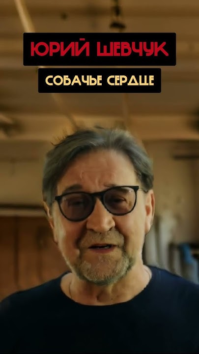 Юрий Шевчук - Собачье Сердце (Агата Кристи, Миша Кельберг Ai cover ...