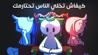 كيف تجعل الناس تحترمك | كيفاش تخلي الناس تحتارمك
