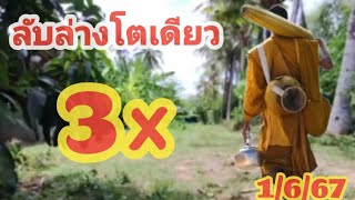 ปักหลักล่างโตเดียวลับปู่เลขล็อค1/6/67