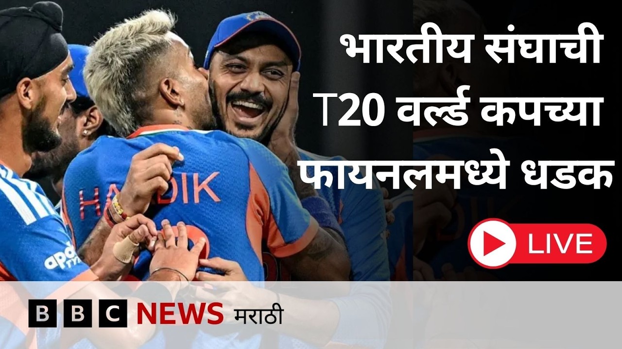 LIVE : T20 वर्ल्ड कप सेमीफायनलमध्ये इंग्लंडवर मात करत भारतीय संघ फायनलमध्ये