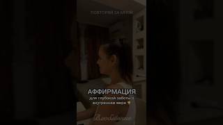 🌺 Я заслуживаю исцеляющей любви к самой себе! ✨ Аффирмация для глубокой заботы о внутреннем мире
