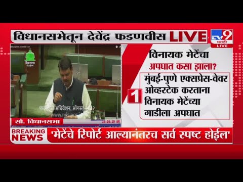 Devendra Fadnavis on Vinayak Mete Accident | 'मेटेंच्या चालकाकडून ओव्हरटेक करण्याचा प्रयत्न'-tv9