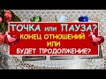 ТОЧКА ИЛИ ПАУЗА? КОНЕЦ ИЛИ БУДЕТ ПРОДОЛЖЕНИЕ? ПОМИРИМСЯ ЛИ МЫ? Таро Расклад Diamond Dream Tarot