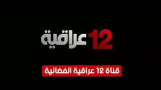 تردد قناة 12 عراقية الجديد على النايل سات 2023 “Frequency Channel 12 iraqi