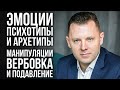 НЛП. Манипуляции через эмоции, психотипы и архетипы. Вербовка и подавление. Антон Махновский.