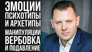 НЛП. Манипуляции через эмоции, психотипы и архетипы. Вербовка и подавление. Антон Махновский.