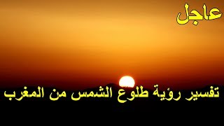 تفسير رؤية طلوع الشمس من المغرب