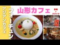 【山形カフェ】アジアンCAFEフォーチュン（山形市千歳）｜山形市内で小旅行が楽しめるアジアンカフェに行ってみた！