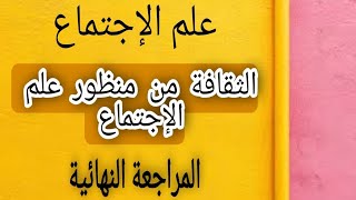 مراجعة مهمة الثقافة من منظور علم الإجتماع|المراجعة النهائية علم الإجتماع|ثانوية عامة 2021| مصطفى عزت