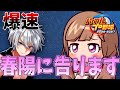 【パワプロ2026】おい、春陽好き集まれ。今から告るぞ #パワプロ #新人vtuber