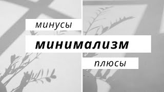 МИНИМАЛИЗМ. Тренд на минимализм .