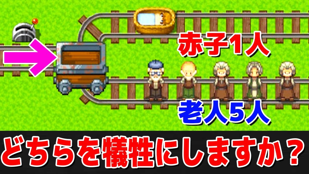 どちらを犠牲にする トロッコ問題ゲーム の究極すぎる選択で悩みまくる Youtube