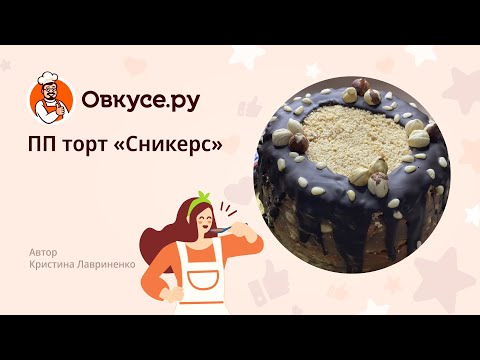ПП торт «Сникерс»