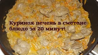 Куриная печень в сметане / chicken liver in sour cream / быстрый ужин / быстрый обед Куриная печень в сметане / chicken liver in sour cream / быстрый ужин / быстрый обед