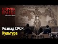 Історична правда з Вахтангом Кіпіані: Розпад СРСР-Культура