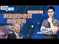 实时翻译: 拜登接种新冠疫苗直播《实时翻译》2020.12.21