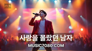 사랑을 몰랐던 남자 #트로트 #ai트로트 #ai음악