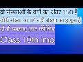 दो संख्या के वर्गों का अंतर 180 है|छोटी संख्या का वर्ग बड़ी संख्या का 8 गुना है संख्याए ज्ञात कीजिए|