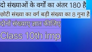 दो संख्या के वर्गों का अंतर 180 है|छोटी संख्या का वर्ग बड़ी संख्या का 8 गुना है संख्याए ज्ञात कीजिए|