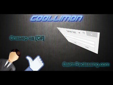 Спамер на C# [1]