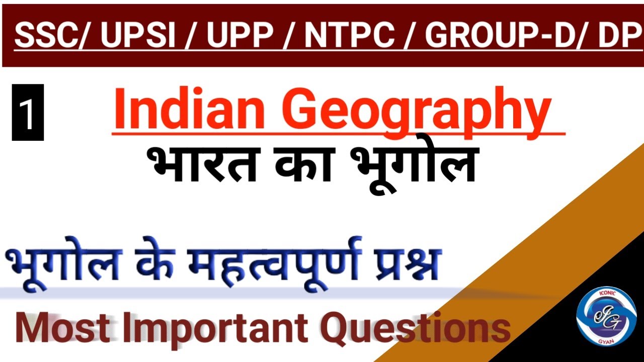 Indian Geography Important Question/ Geography GK in hindi/ भूगोल