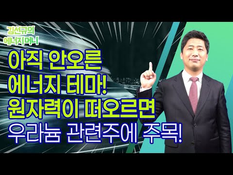 원자력이 떠오르면 <strong>우라늄</strong> 관련주에 주목! / 머니투데이방송 (증시, 증권)