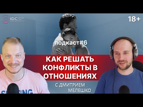 Подкаст #6. Как решать конфликты в отношениях