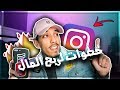 INSTAGRAM EP.3 | خطوات لكي تربح المال من الإنستقرام 