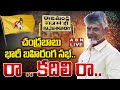 LIVE :Chandrababu Addresses Ra Kadalira in Rajahmundry