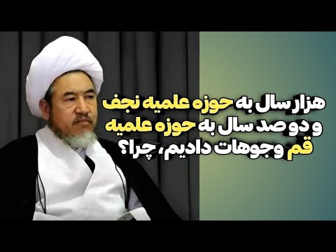 هزار سال وجوهات به حوزه علمیه نجف و دوصد سال وجوهات به حوزه علمیه قم پرداخت کردیم جرم بود عصر مدیا