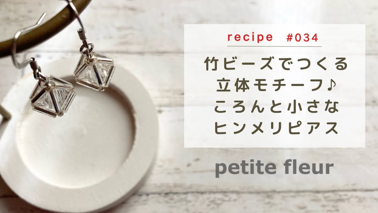 竹ビーズで作る立体モチーフ♪ ころんと小さなヒンメリピアス