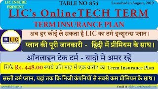 LIC's Online Tech Term Insurance Plan 854 in hindi full deatail | By lic insure