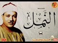 عبد الباسط عبد الصمد النمل من روائع الاذاعة المصرية فى الختمة المجودة الأولى عبد الباسط عبد الصمد النمل من روائع الاذاعة المصرية فى الختمة المجودة الأولى