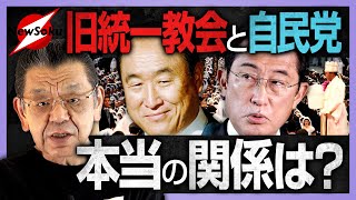 旧統一教会と自民党の本当の関係・・カギを握る人物とは！？