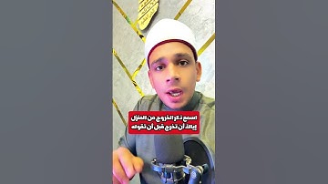 إياك أن تخرج قبل أن تقول ذكر الخروج من المنزل👌❤️ #دعاء_الخروج_من_المنزل #ذكر_الخروج_من_البيت #اذكار
