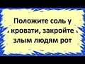 Положите соль у кровати и скажите, злые люди не смогут с вами говорить. Как почистить солью и водой