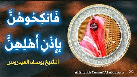يوسف العيدروس فَانكِحُوهُنَّ بِإِذن أهلهنّ Yousuf Al Aidarous #يوسف_العيدروس ماتيسر من سورة النساء