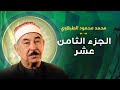 الشيخ محمد محمود الطبلاوي الجزء الثامن عشر الشيخ محمد محمود الطبلاوي الجزء الثامن عشر