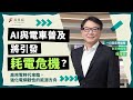 【總編講新聞】AI與電車普及將引發耗電危機？高用電時代來臨，強化電網韌性的能源方舟｜一日客座總編輯 台泥總經理程耀輝